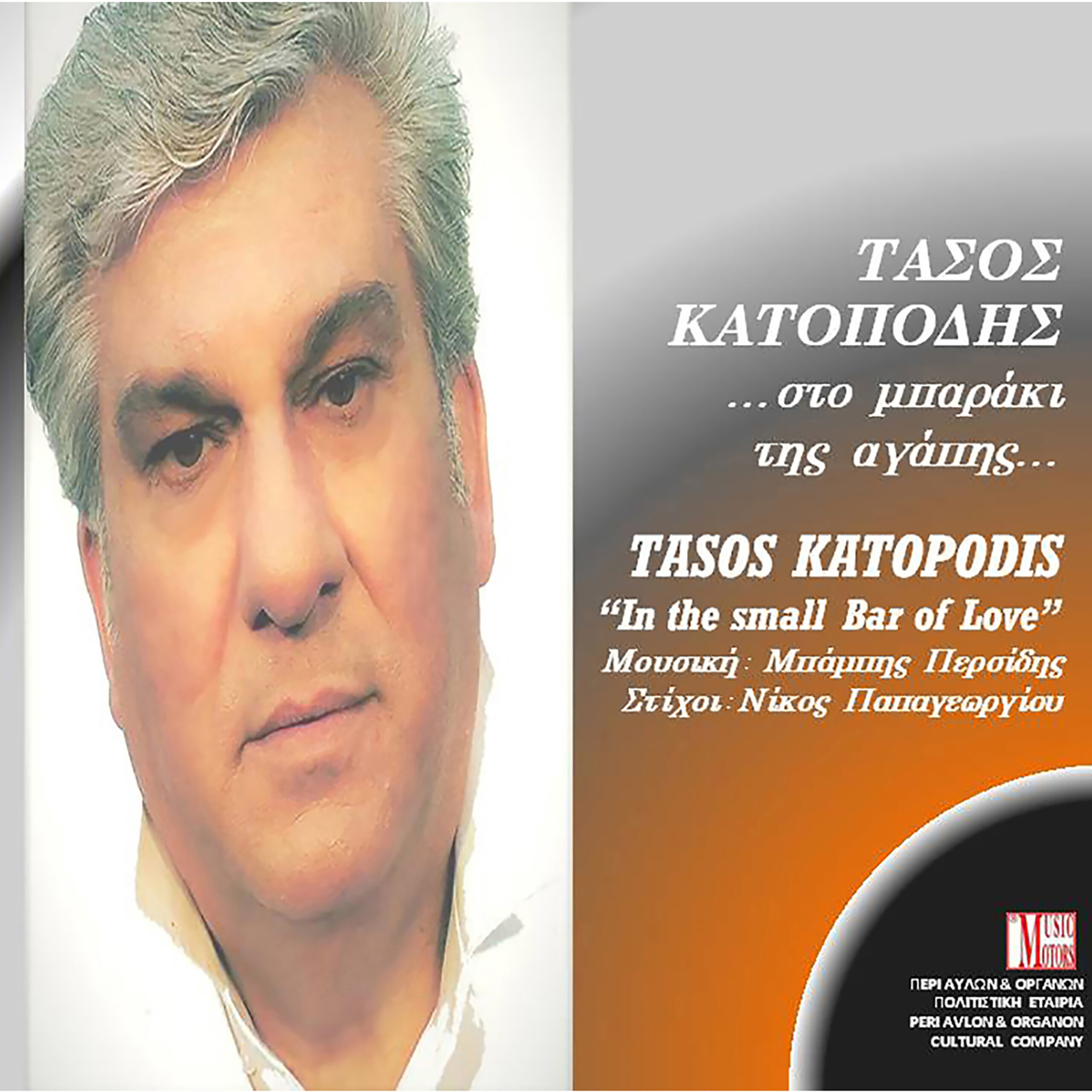 ΝΕΑ ΚΥΚΛΟΦΟΡΙΑ: ΤΑΣΟΣ ΚΑΤΟΠΟΔΗΣ «ΣΤΟ ΜΠΑΡΑΚΙ ΤΗΣ ΑΓΑΠΗΣ» ΝΕΑ ΚΥΚΛΟΦΟΡΙΑ: ΤΑΣΟΣ ΚΑΤΟΠΟΔΗΣ «ΣΤΟ ΜΠΑΡΑΚΙ ΤΗΣ ΑΓΑΠΗΣ»