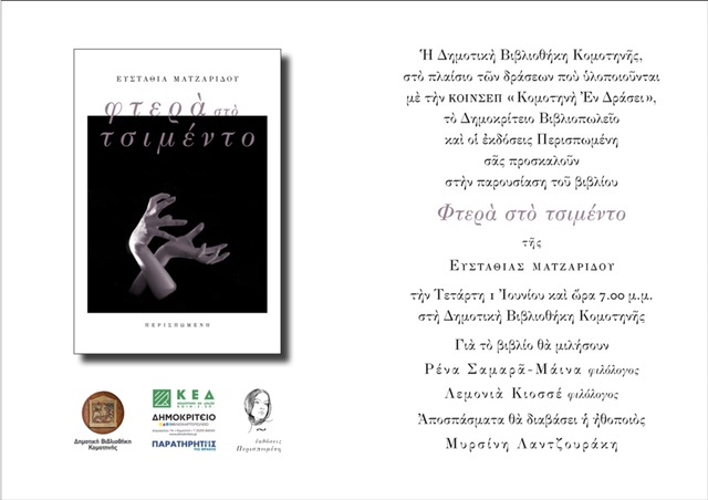 Παρουσίαση μυθιστορήματος : Ευσταθία Ματζαρίδου «Φτερά στο τσιμέντο»