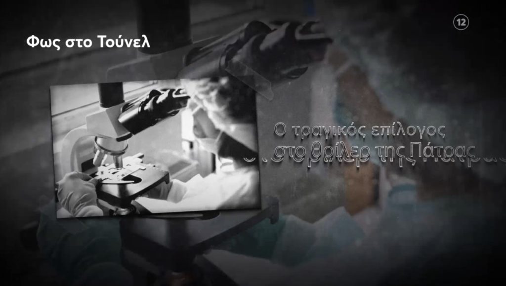 «Φως στο τούνελ»: Το τελευταίο κεφάλαιο στο θρίλερ της Πάτρας… «Φως στο τούνελ»: Το τελευταίο κεφάλαιο στο θρίλερ της Πάτρας…