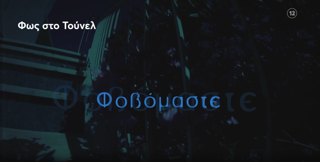 Φως στο Τούνελ: «Ο ιατροδικαστής μιλά ανοιχτά για άγρια δολοφονία, με θύμα γνωστό νομικό…»