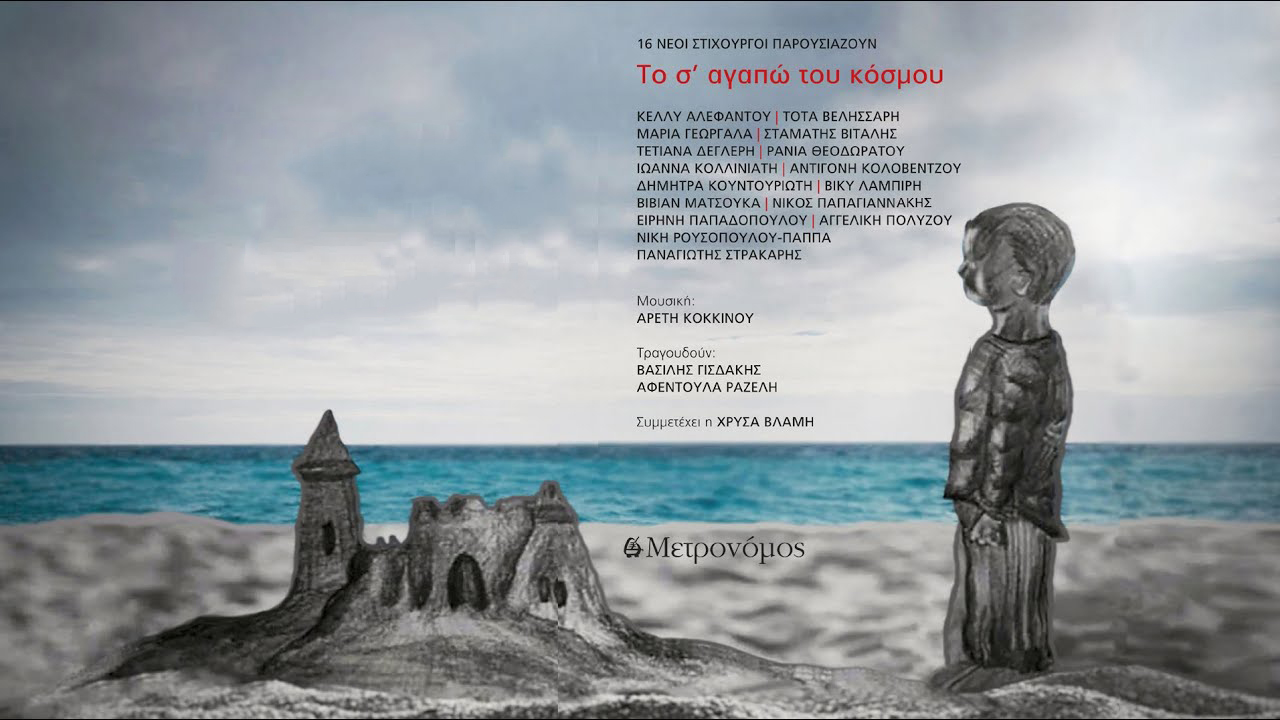 Αρετή Κοκκίνου – «Δε μου φτάνει» από το νέο βιβλίο – cd «Το σ’ αγαπώ του κόσμου – 16 νέοι στιχουργοί παρουσιάζουν» Αρετή Κοκκίνου – «Δε μου φτάνει» από το νέο βιβλίο – cd «Το σ’ αγαπώ του κόσμου – 16 νέοι στιχουργοί παρουσιάζουν»