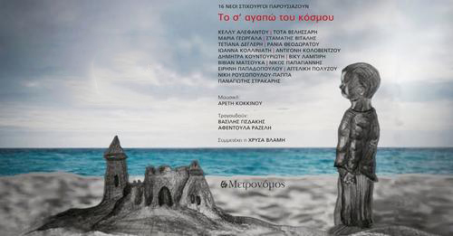 Αρετή Κοκκίνου – νέο βιβλίο – cd «Το σ’ αγαπώ του κόσμου – 16 νέοι στιχουργοί παρουσιάζουν» Αρετή Κοκκίνου – νέο βιβλίο – cd «Το σ’ αγαπώ του κόσμου – 16 νέοι στιχουργοί παρουσιάζουν»