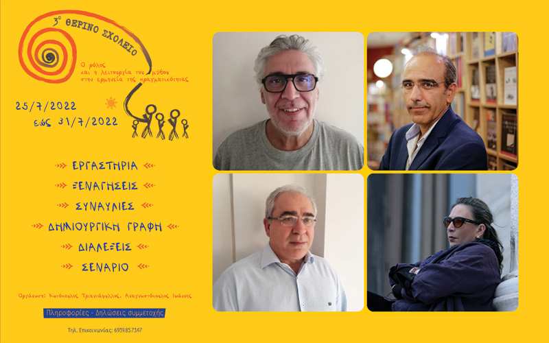Το τρίτο θερινό σχολείο ανοίγει τις πύλες του στην Κλειτορία Καλαβρύτων Το τρίτο θερινό σχολείο ανοίγει τις πύλες του στην Κλειτορία Καλαβρύτων