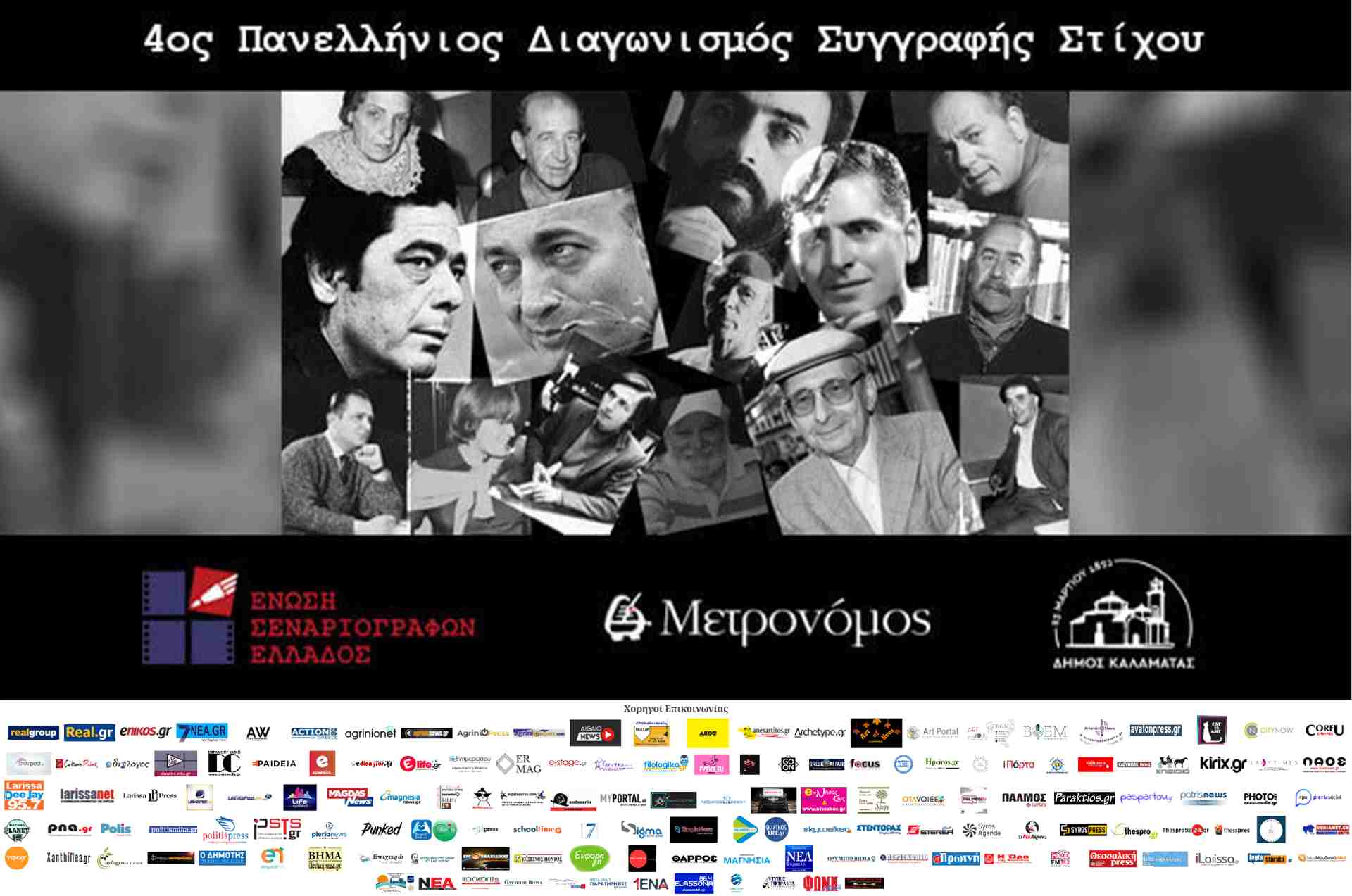 4ος Πανελλήνιος Διαγωνισμός Συγγραφής Στίχου 4ος Πανελλήνιος Διαγωνισμός Συγγραφής Στίχου