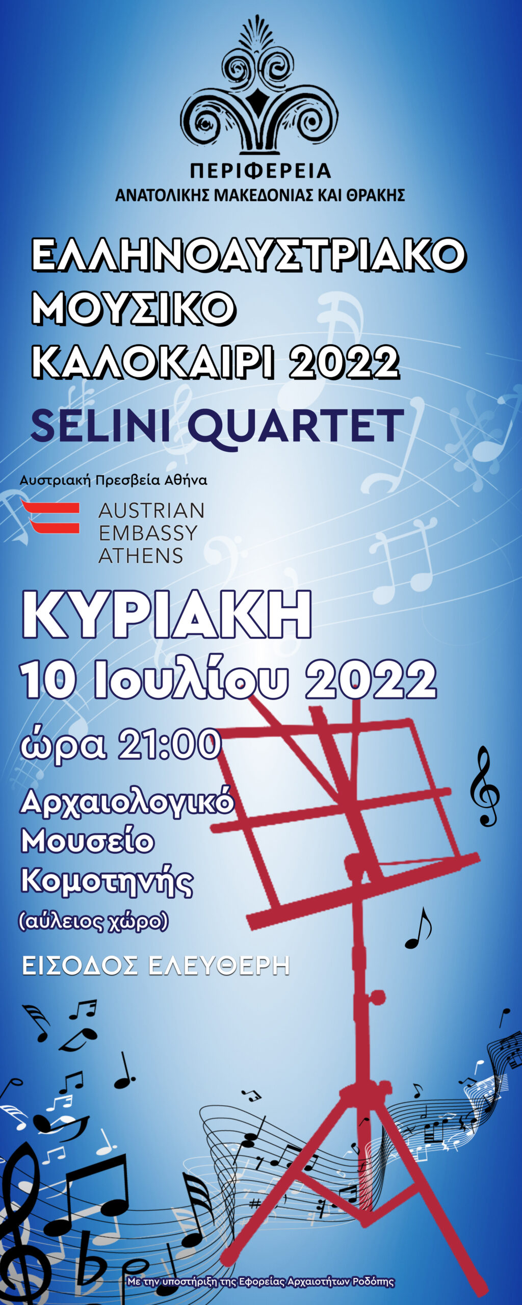 Το συγκρότημα «Selini Quartet» στην αυλή του Αρχαιολογικού Μουσείου Κομοτηνής στις 10 Ιουλίου