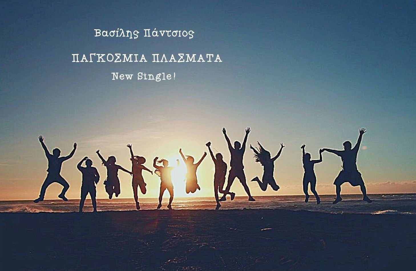 ΒΑΣΙΛΗΣ ΠΑΝΤΣΙΟΣ – ‘’ΠΑΓΚΟΣΜΙΑ ΠΛΑΣΜΑΤΑ – NEW SINGLE! ΒΑΣΙΛΗΣ ΠΑΝΤΣΙΟΣ – ‘’ΠΑΓΚΟΣΜΙΑ ΠΛΑΣΜΑΤΑ – NEW SINGLE!
