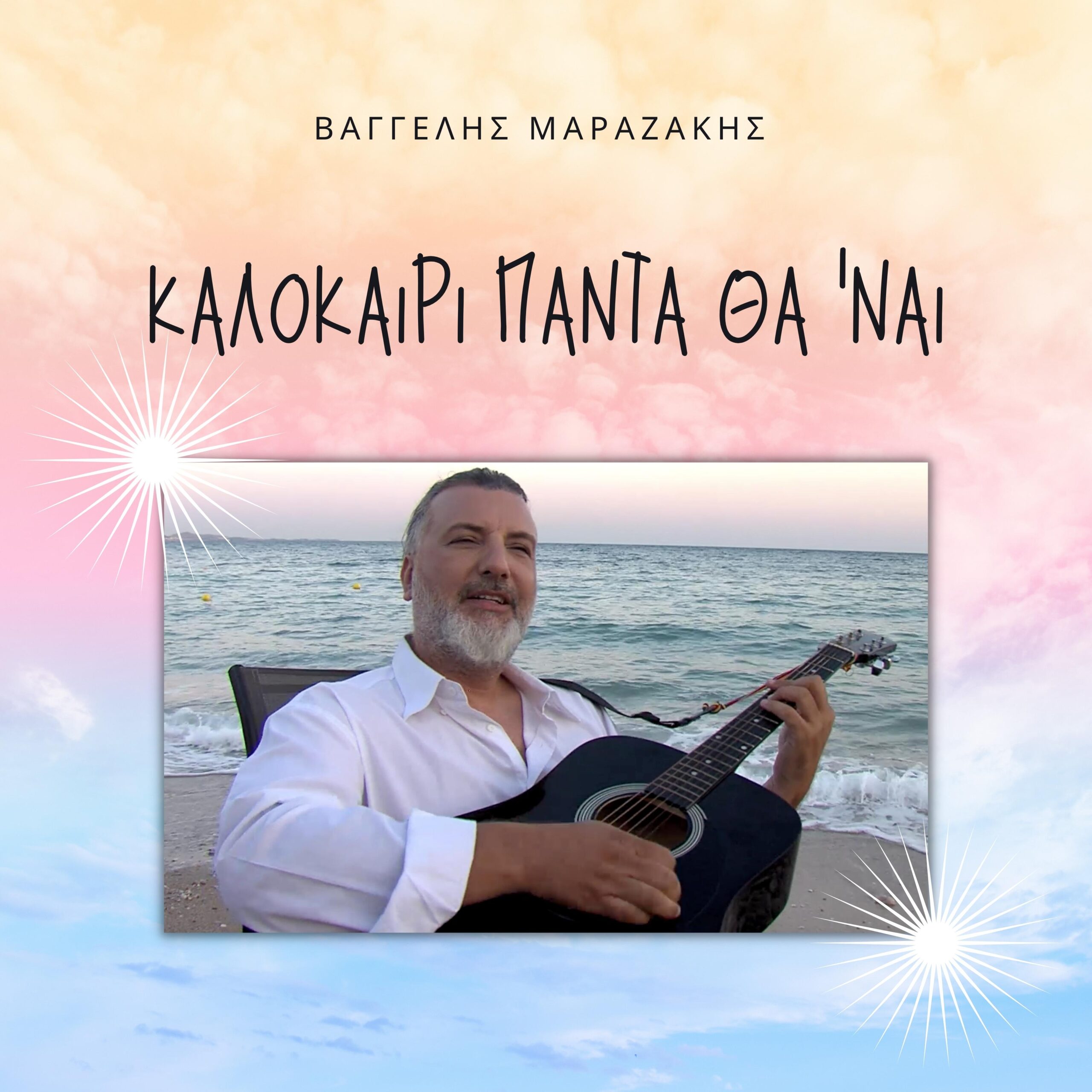 ΒΑΓΓΕΛΗΣ ΜΑΡΑΖΑΚΗΣ – ΚΑΛΟΚΑΙΡΙ ΠΑΝΤΑ ΘΑ ‘ΝΑΙ ΒΑΓΓΕΛΗΣ ΜΑΡΑΖΑΚΗΣ – ΚΑΛΟΚΑΙΡΙ ΠΑΝΤΑ ΘΑ ‘ΝΑΙ