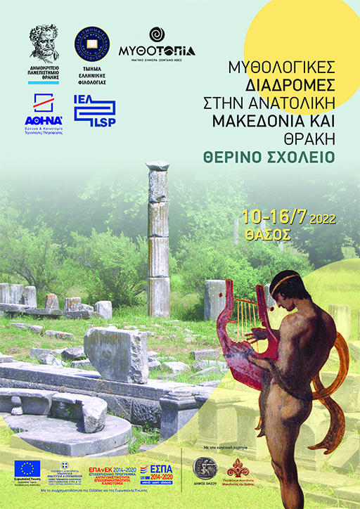 Το Τμήμα Ελληνικής Φιλολογίας του Δημοκριτείου Πανεπιστημίου Θράκης διοργανώνει Θερινό Σχολείο Το Τμήμα Ελληνικής Φιλολογίας του Δημοκριτείου Πανεπιστημίου Θράκης διοργανώνει Θερινό Σχολείο