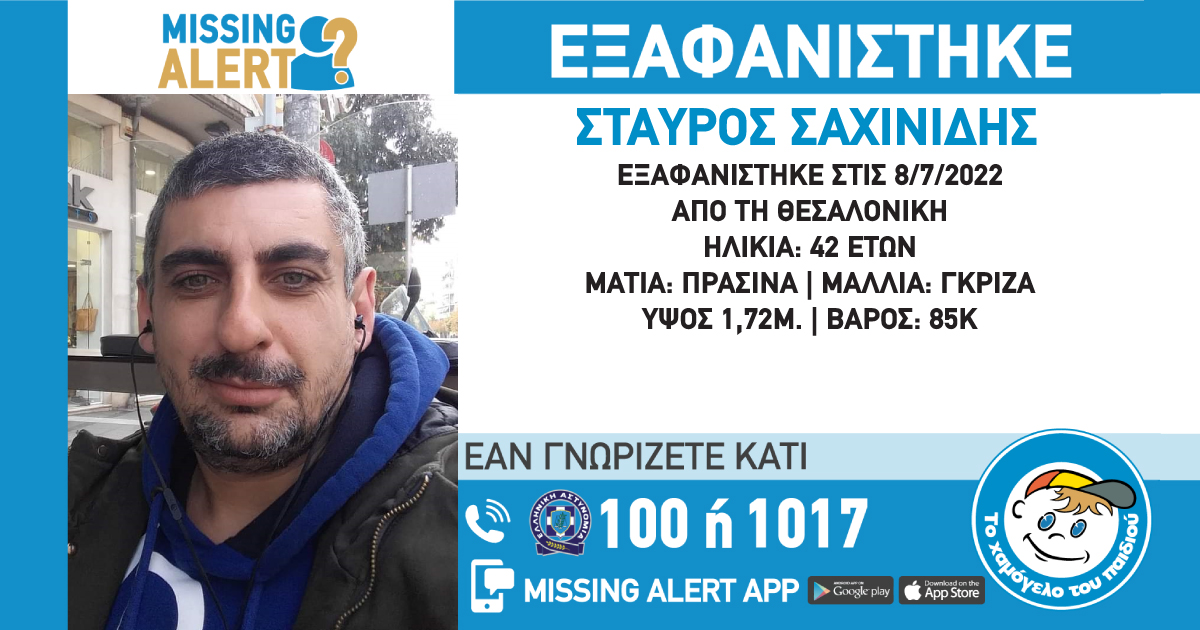 Εξαφανίστηκε 42χρονος από τη Θεσσαλονίκη Εξαφανίστηκε 42χρονος από τη Θεσσαλονίκη