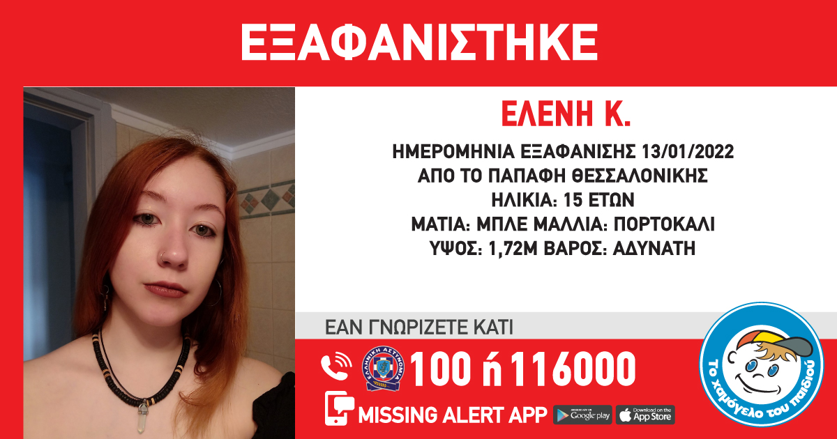 Eξαφάνιση 15χρονης από τη Θεσσαλονίκη Eξαφάνιση 15χρονης από τη Θεσσαλονίκη