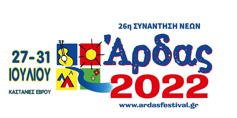 Ορεστιάδα: Η Συνάντηση Νέων «Άρδας 2022» Ορεστιάδα: Η Συνάντηση Νέων «Άρδας 2022»
