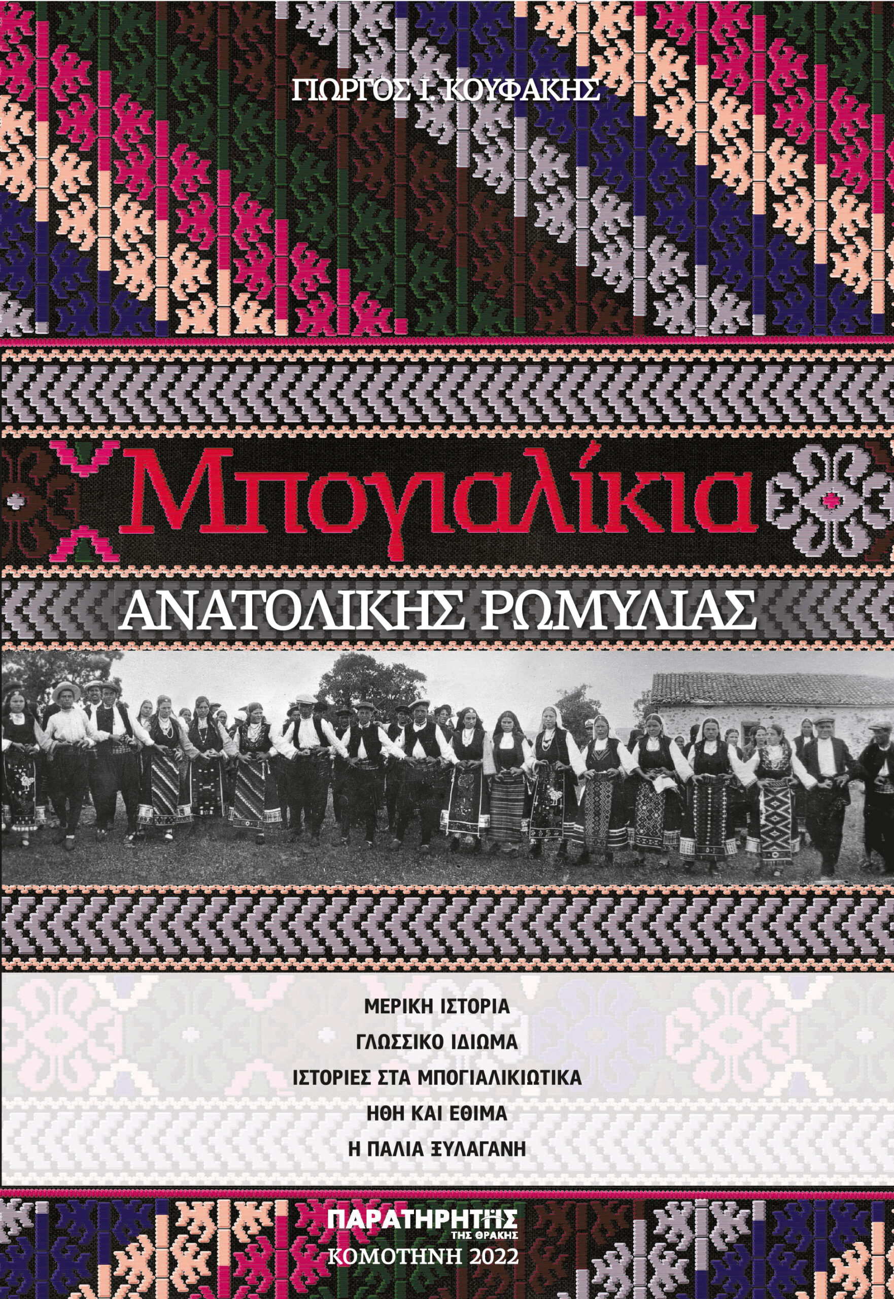 Γιώργος Ι. Κουφάκης – Μπογιαλίκια Ανατολικής Ρωμυλίας: Γιώργος Ι. Κουφάκης – Μπογιαλίκια Ανατολικής Ρωμυλίας: