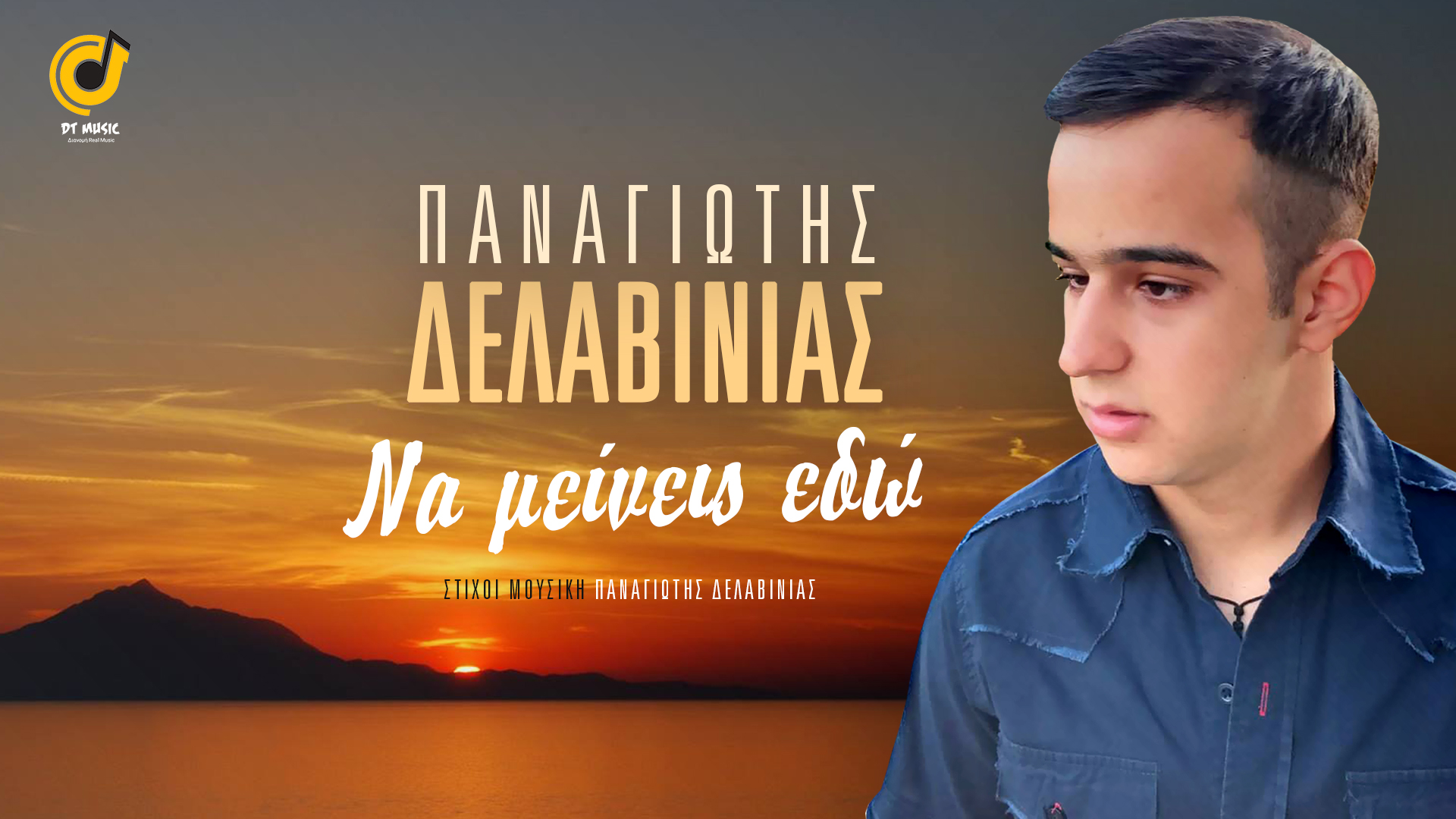 «Να μείνεις εδώ» – O Παναγιώτης Δελαβίνιας παρουσιάζει το πρώτο του Digital Single «Να μείνεις εδώ» – O Παναγιώτης Δελαβίνιας παρουσιάζει το πρώτο του Digital Single