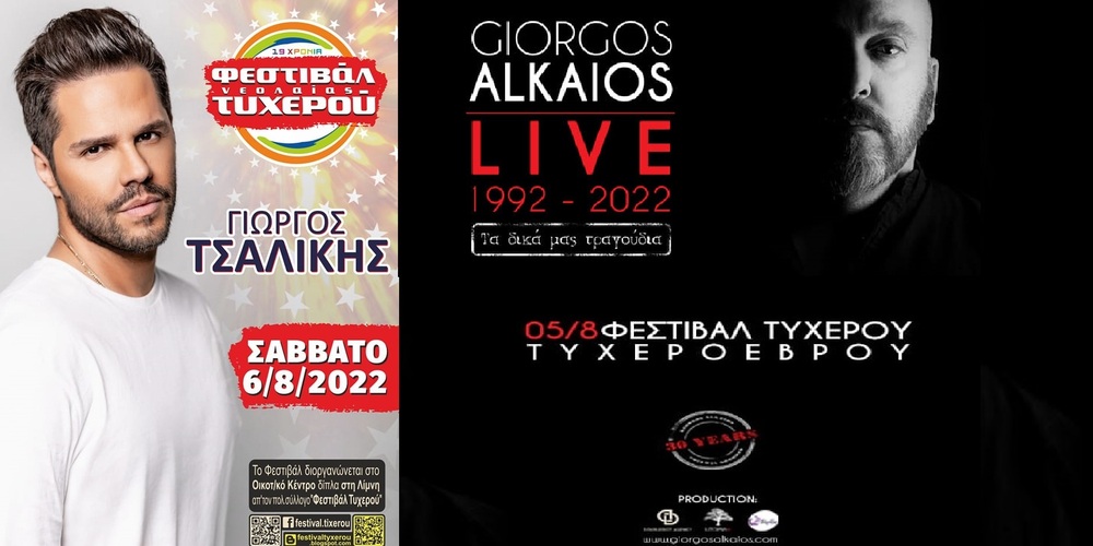 Ο Γιώργος Τσαλίκης έρχεται στο Φεστιβάλ Νεολαίας Τυχερού Ο Γιώργος Τσαλίκης έρχεται στο Φεστιβάλ Νεολαίας Τυχερού