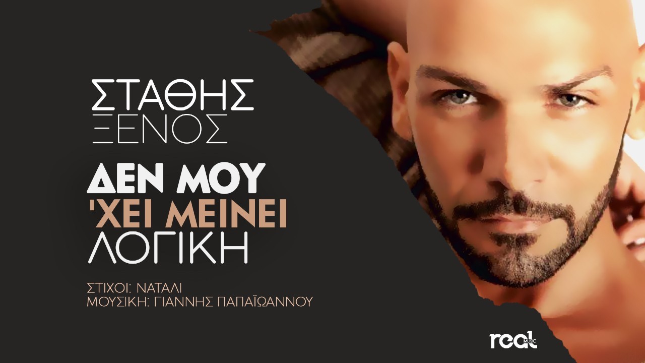 Στάθης Ξένος – “Δεν μου ‘χει μείνει λογική” Στάθης Ξένος – “Δεν μου ‘χει μείνει λογική”