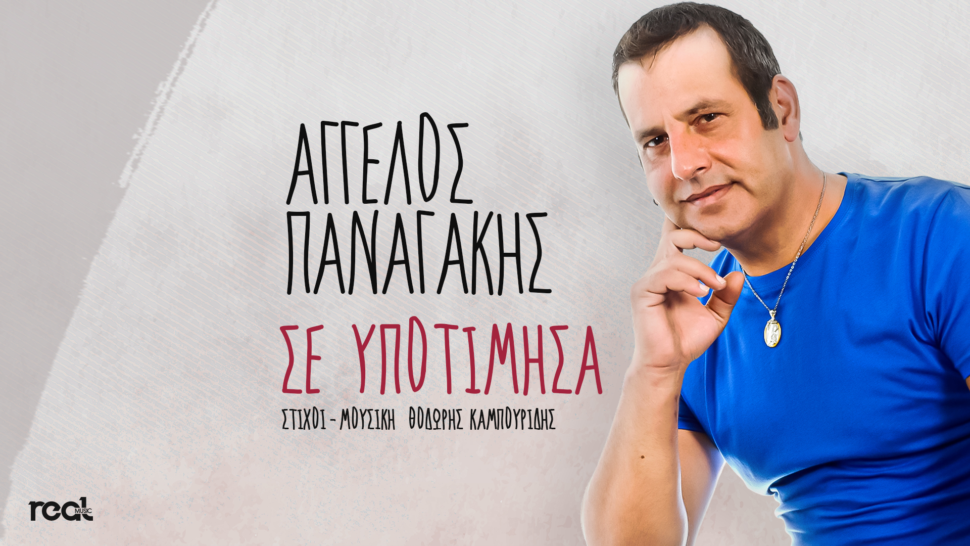 «Σε υποτίμησα» το νέο τραγούδι του Άγγελου Παναγάκη «Σε υποτίμησα» το νέο τραγούδι του Άγγελου Παναγάκη