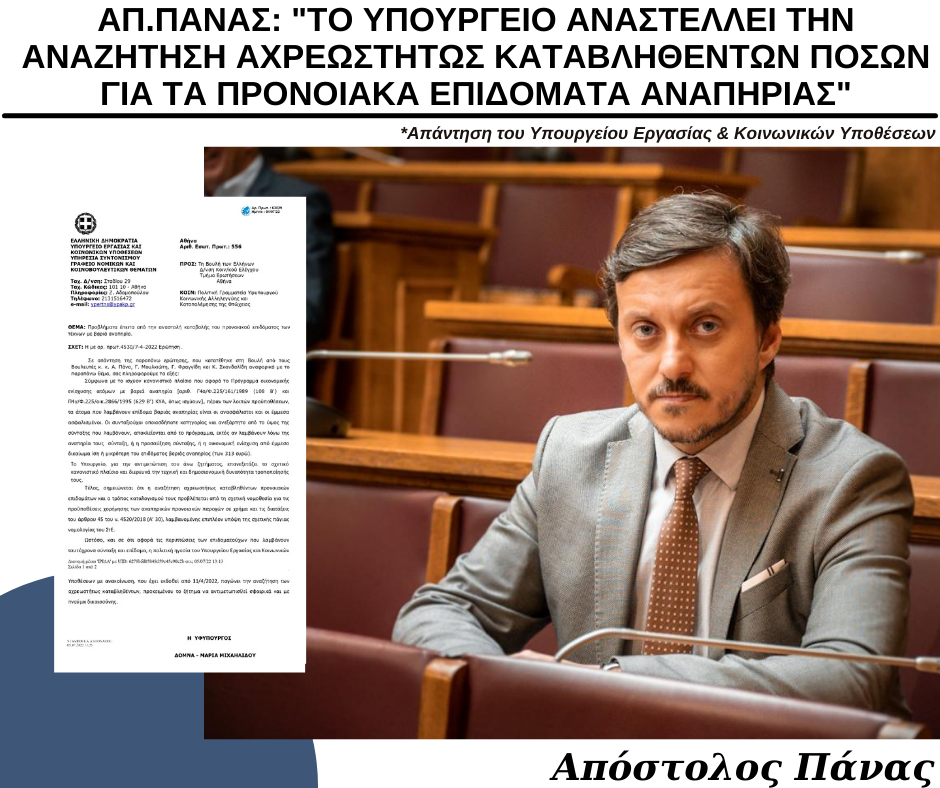 ΑΠ. ΠΑΝΑΣ: «ΤΟ ΥΠΟΥΡΓΕΙΟ ΑΝΑΣΤΕΛΛΕΙ ΤΗΝ ΑΝΑΖΗΤΗΣΗ ΑΧΡΕΩΣΤΗΤΩΣ ΚΑΤΑΒΛΗΘΕΝΤΩΝ ΠΟΣΩΝ ΓΙΑ ΤΑ ΠΡΟΝΟΙΑΚΑ ΕΠΙΔΟΜΑΤΑ ΑΝΑΠΗΡΙΑΣ» ΑΠ. ΠΑΝΑΣ: «ΤΟ ΥΠΟΥΡΓΕΙΟ ΑΝΑΣΤΕΛΛΕΙ ΤΗΝ ΑΝΑΖΗΤΗΣΗ ΑΧΡΕΩΣΤΗΤΩΣ ΚΑΤΑΒΛΗΘΕΝΤΩΝ ΠΟΣΩΝ ΓΙΑ ΤΑ ΠΡΟΝΟΙΑΚΑ ΕΠΙΔΟΜΑΤΑ ΑΝΑΠΗΡΙΑΣ»