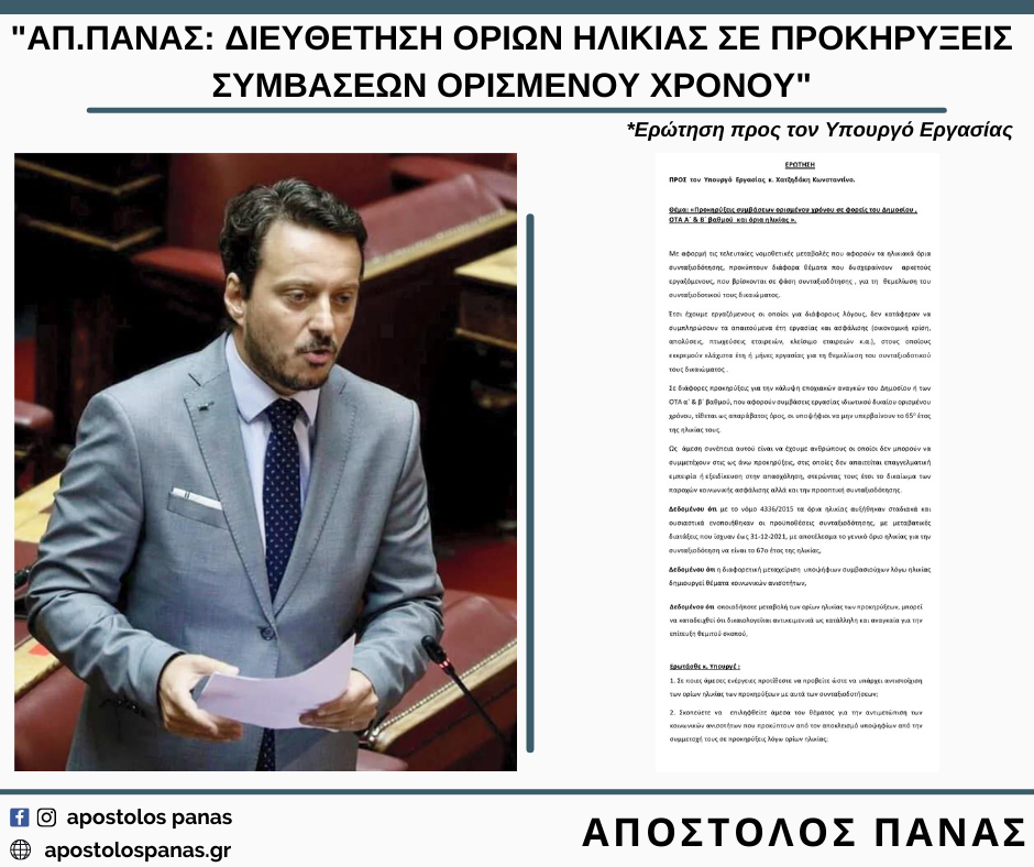 ΑΠ. ΠΑΝΑΣ: «ΔΙΕΥΘΕΤΗΣΗ ΟΡΙΩΝ ΗΛΙΚΙΑΣ ΣΕ ΠΡΟΚΗΡΥΞΕΙΣ ΣΥΜΒΑΣΕΩΝ ΟΡΙΣΜΕΝΟΥ ΧΡΟΝΟΥ» ΑΠ. ΠΑΝΑΣ: «ΔΙΕΥΘΕΤΗΣΗ ΟΡΙΩΝ ΗΛΙΚΙΑΣ ΣΕ ΠΡΟΚΗΡΥΞΕΙΣ ΣΥΜΒΑΣΕΩΝ ΟΡΙΣΜΕΝΟΥ ΧΡΟΝΟΥ»