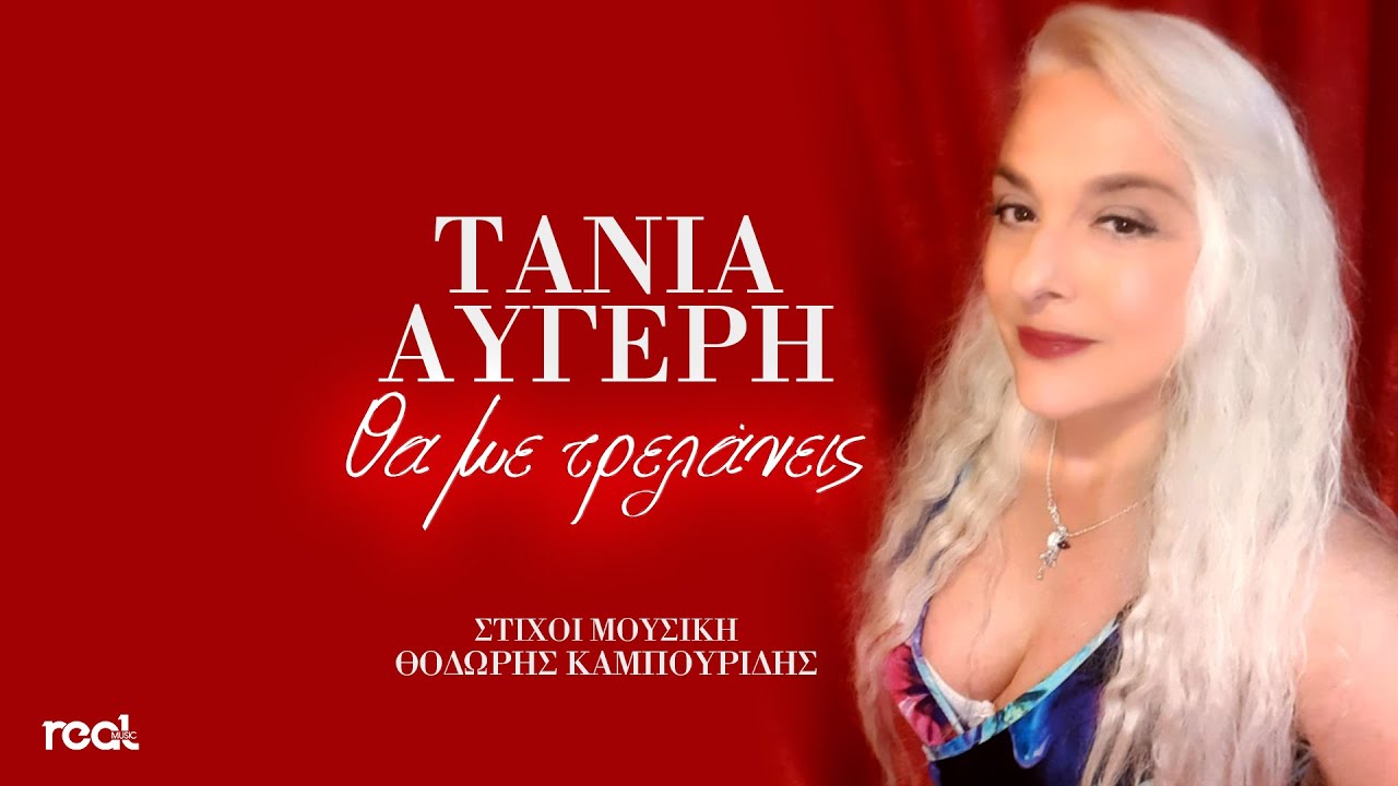 Τάνια Αυγέρη – «Θα με τρελάνεις» κυκλοφορεί το νέο της τραγούδι Τάνια Αυγέρη – «Θα με τρελάνεις» κυκλοφορεί το νέο της τραγούδι