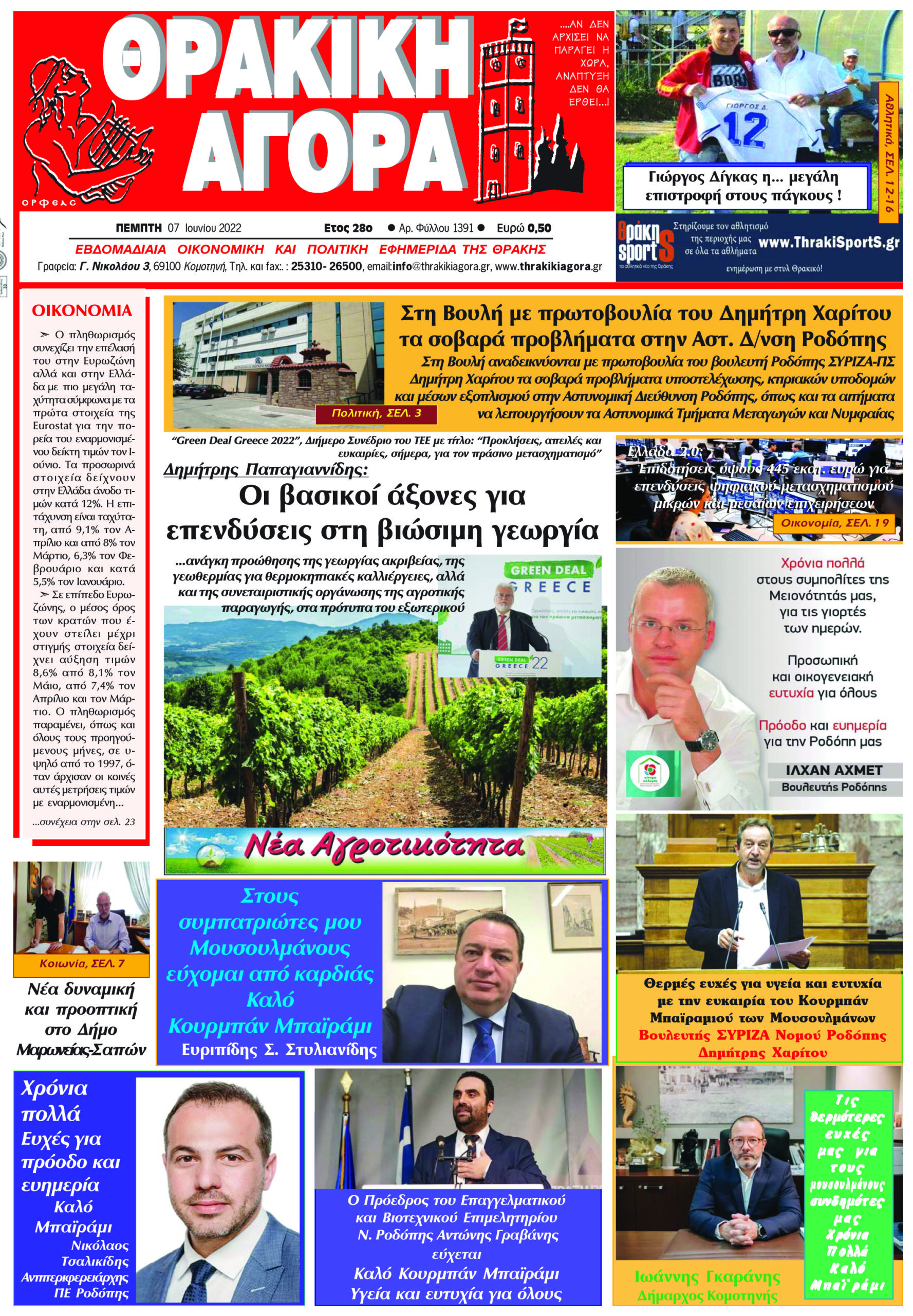 ΘΡΑΚΙΚΗ ΑΓΟΡΑ : 07-07-2022