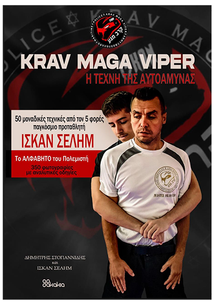 “KRAV MAGA VIPER–Η ΤΕΧΝΗ ΤΗΣ ΑΥΤΟΑΜΥΝΑΣ” “KRAV MAGA VIPER–Η ΤΕΧΝΗ ΤΗΣ ΑΥΤΟΑΜΥΝΑΣ”