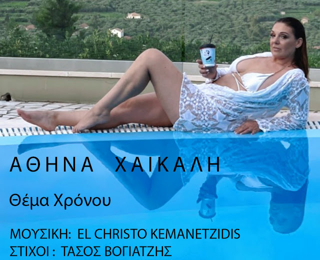 ΑΘΗΝΑ ΧΑΙΚΑΛΗ – ΘΕΜΑ ΧΡΟΝΟΥ (ΝΕΟ ΤΡΑΓΟΥΔΙ) ΑΘΗΝΑ ΧΑΙΚΑΛΗ – ΘΕΜΑ ΧΡΟΝΟΥ (ΝΕΟ ΤΡΑΓΟΥΔΙ)