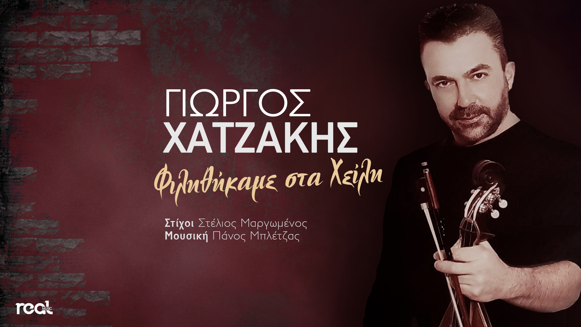 «Φιληθήκαμε στα χείλη» το νέο τραγούδι του Γιώργου Χατζάκη «Φιληθήκαμε στα χείλη» το νέο τραγούδι του Γιώργου Χατζάκη