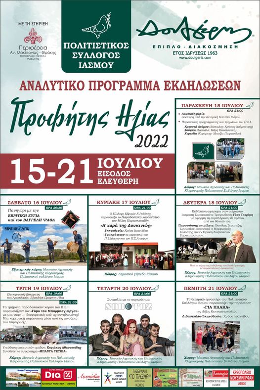 Το φετινό πρόγραμμα των εκδηλώσεων «Προφήτης Ηλίας 2022» στον Ίασμο