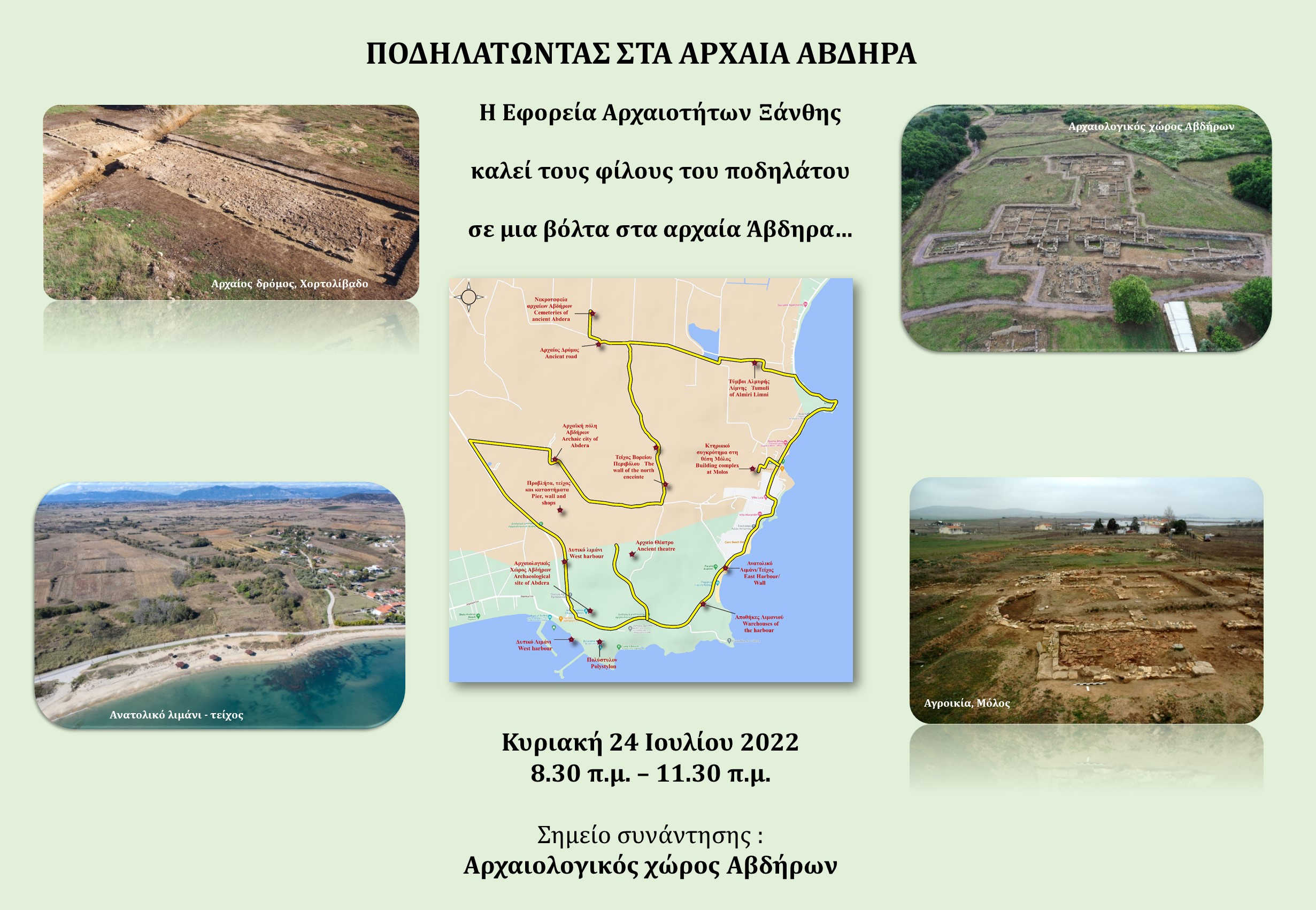 «Ποδηλατώντας στα αρχαία Άβδηρα» «Ποδηλατώντας στα αρχαία Άβδηρα»