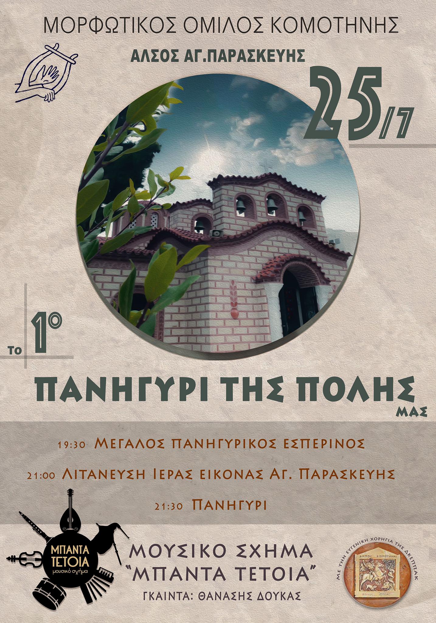Για πρώτη φορά το «πανηγύρι της πόλης μας» από τον Μορφωτικό Όμιλο Κομοτηνής, με αφορμή την εορτή της Αγίας Παρασκευής Για πρώτη φορά το «πανηγύρι της πόλης μας» από τον Μορφωτικό Όμιλο Κομοτηνής, με αφορμή την εορτή της Αγίας Παρασκευής