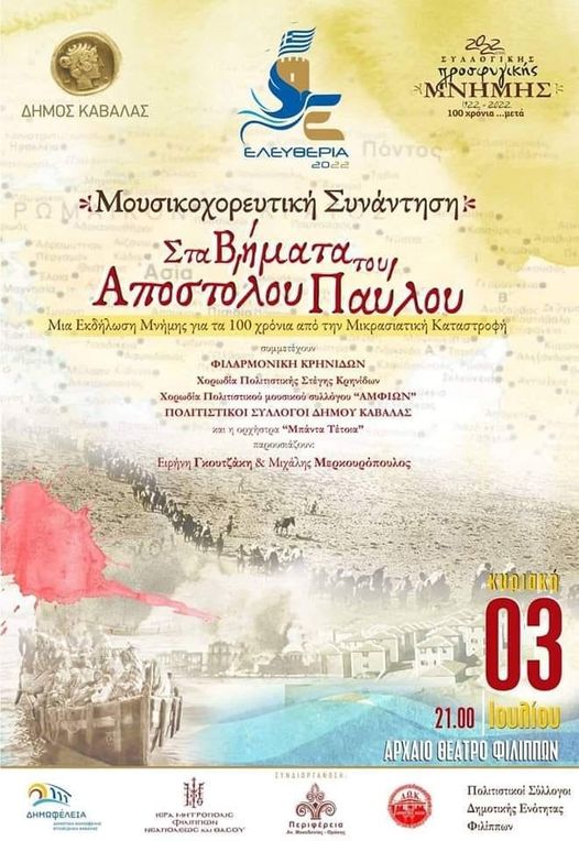 «Στα Βήματα Του Αποστόλου Παύλου» στο Αρχαίο Θέατρο Φιλίππων στις 3 Ιουλίου «Στα Βήματα Του Αποστόλου Παύλου» στο Αρχαίο Θέατρο Φιλίππων στις 3 Ιουλίου