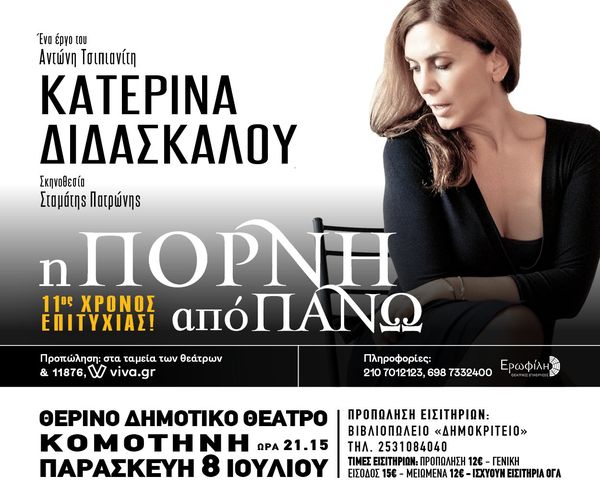 «Η πόρνη από πάνω» στο θερινό ΔΗΠΕΘΕ Κομοτηνής στις 8 Ιουλίου «Η πόρνη από πάνω» στο θερινό ΔΗΠΕΘΕ Κομοτηνής στις 8 Ιουλίου