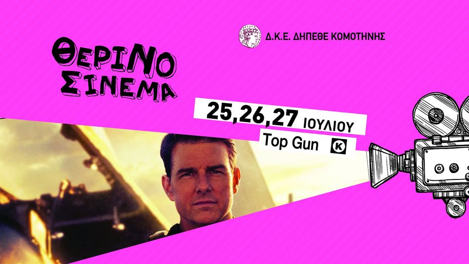 «TOP GUN: MAVERICK» του Joseph Kosinski στο Θερινό ΔΗΠΕΘΕ Κομοτηνής στις 25, 26 και 27 Ιουλίου «TOP GUN: MAVERICK» του Joseph Kosinski στο Θερινό ΔΗΠΕΘΕ Κομοτηνής στις 25, 26 και 27 Ιουλίου