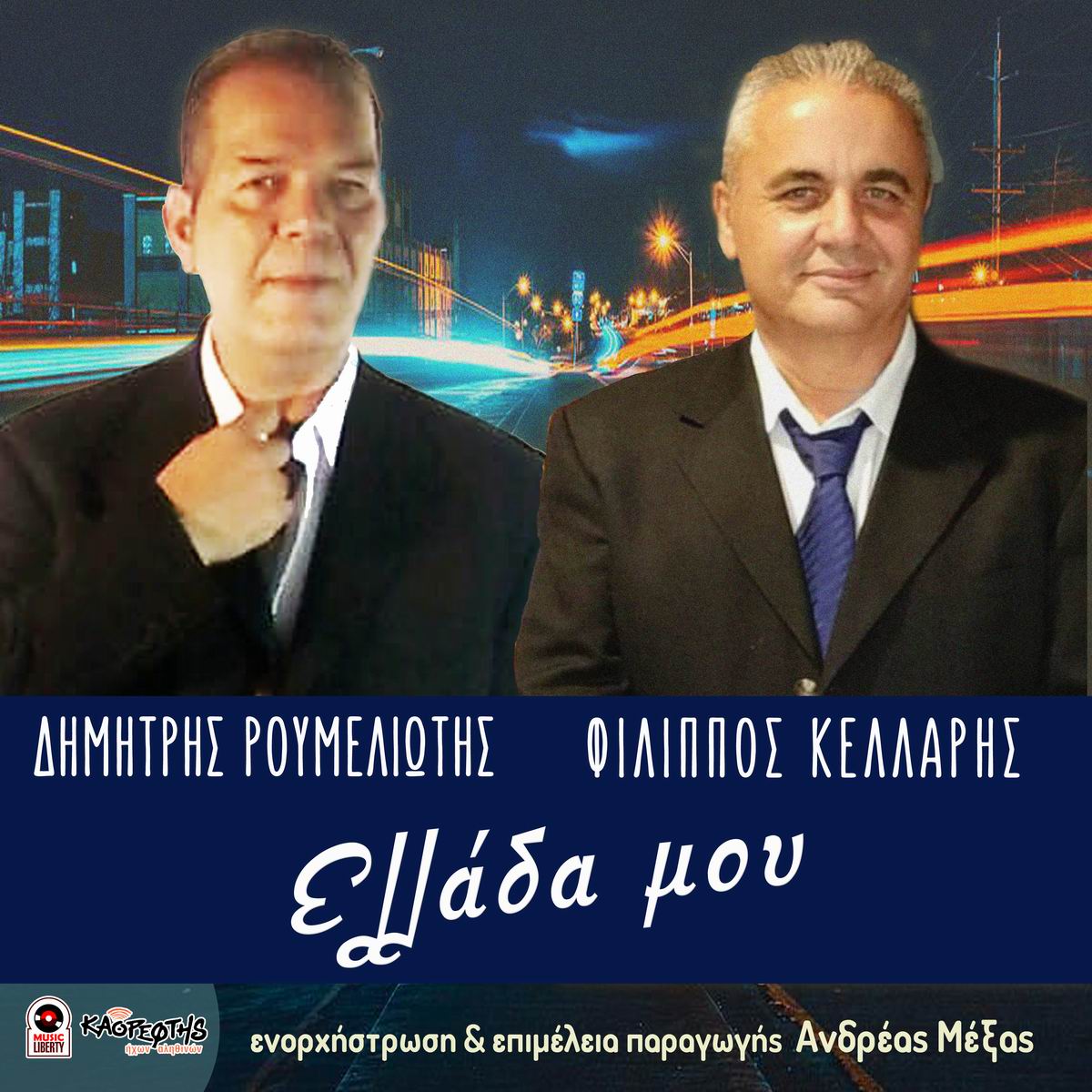 Music Liberty-Δημήτρης Ρουμελιώτης-Φίλιππος Κελλάρης-«Ελλάδα μου»