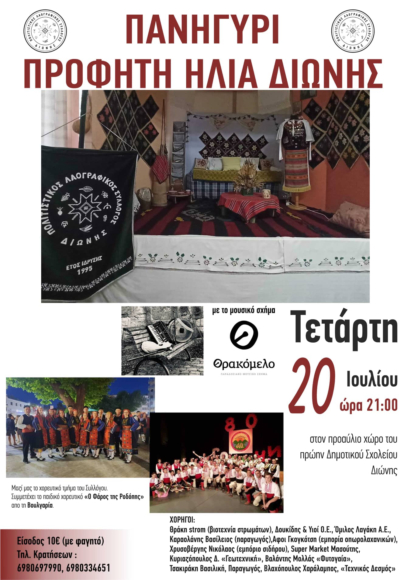 Πανηγύρι για τον Προφήτη Ηλία στη Διώνη Ροδόπης στις 20 Ιουλίου Πανηγύρι για τον Προφήτη Ηλία στη Διώνη Ροδόπης στις 20 Ιουλίου