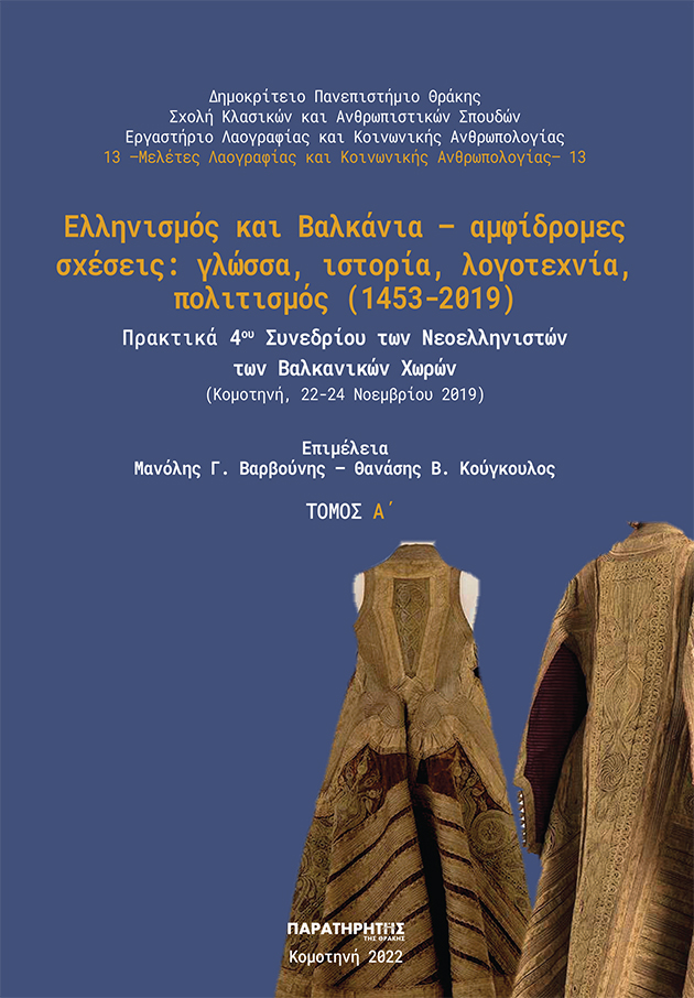 Ψηφιακά Πρακτικά του 4ου Συνεδρίου των Νεοελληνιστών των Βαλκανικών Χωρών Ψηφιακά Πρακτικά του 4ου Συνεδρίου των Νεοελληνιστών των Βαλκανικών Χωρών