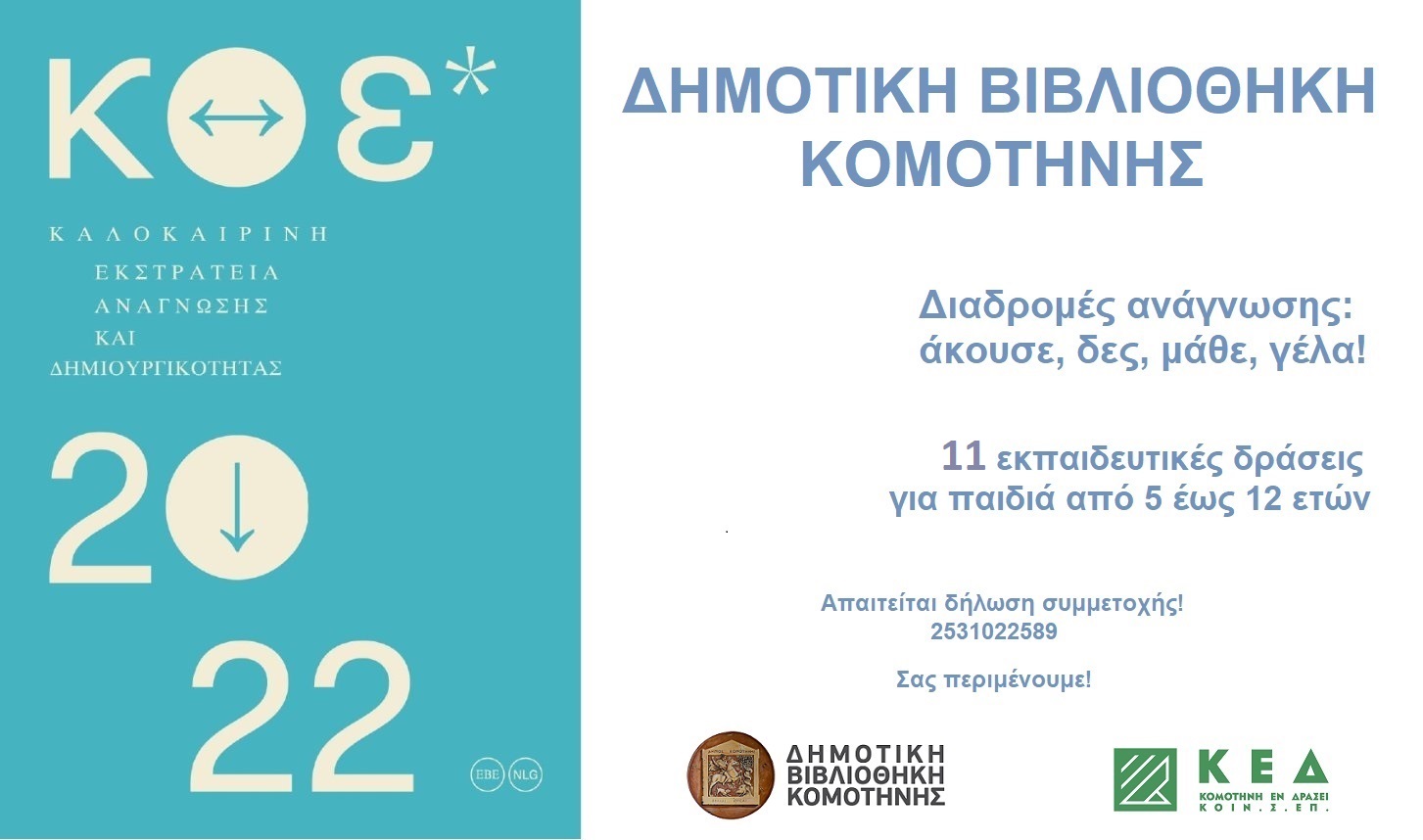 Kαλοκαιρινή εκστρατεία Ανάγνωσης και Δημιουργικότητας Kαλοκαιρινή εκστρατεία Ανάγνωσης και Δημιουργικότητας