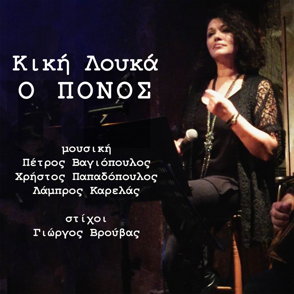 Κική Λουκά- «Ο Πόνος» Κική Λουκά- «Ο Πόνος»
