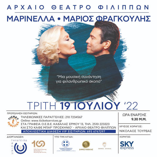 Μαρινέλλα και Φραγκούλης στο Αρχαίο Θέατρο Φιλίππων στις 19 Ιουλίου Μαρινέλλα και Φραγκούλης στο Αρχαίο Θέατρο Φιλίππων στις 19 Ιουλίου