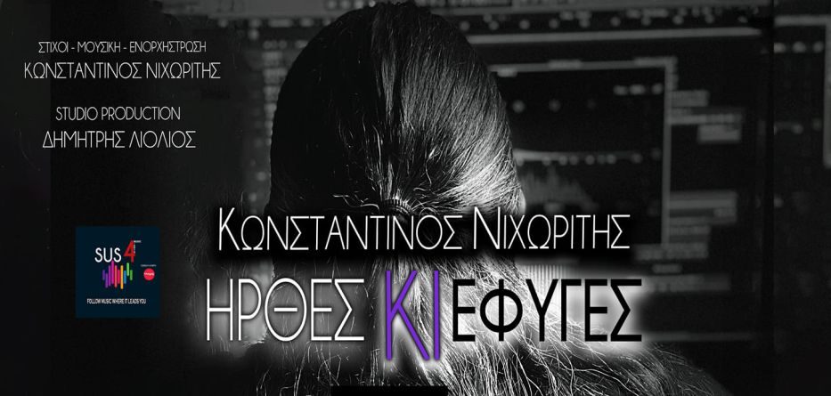 Κωνσταντίνος Νιχωρίτης – Ήρθες Κι Έφυγες / Nέα Κυκλοφορία !