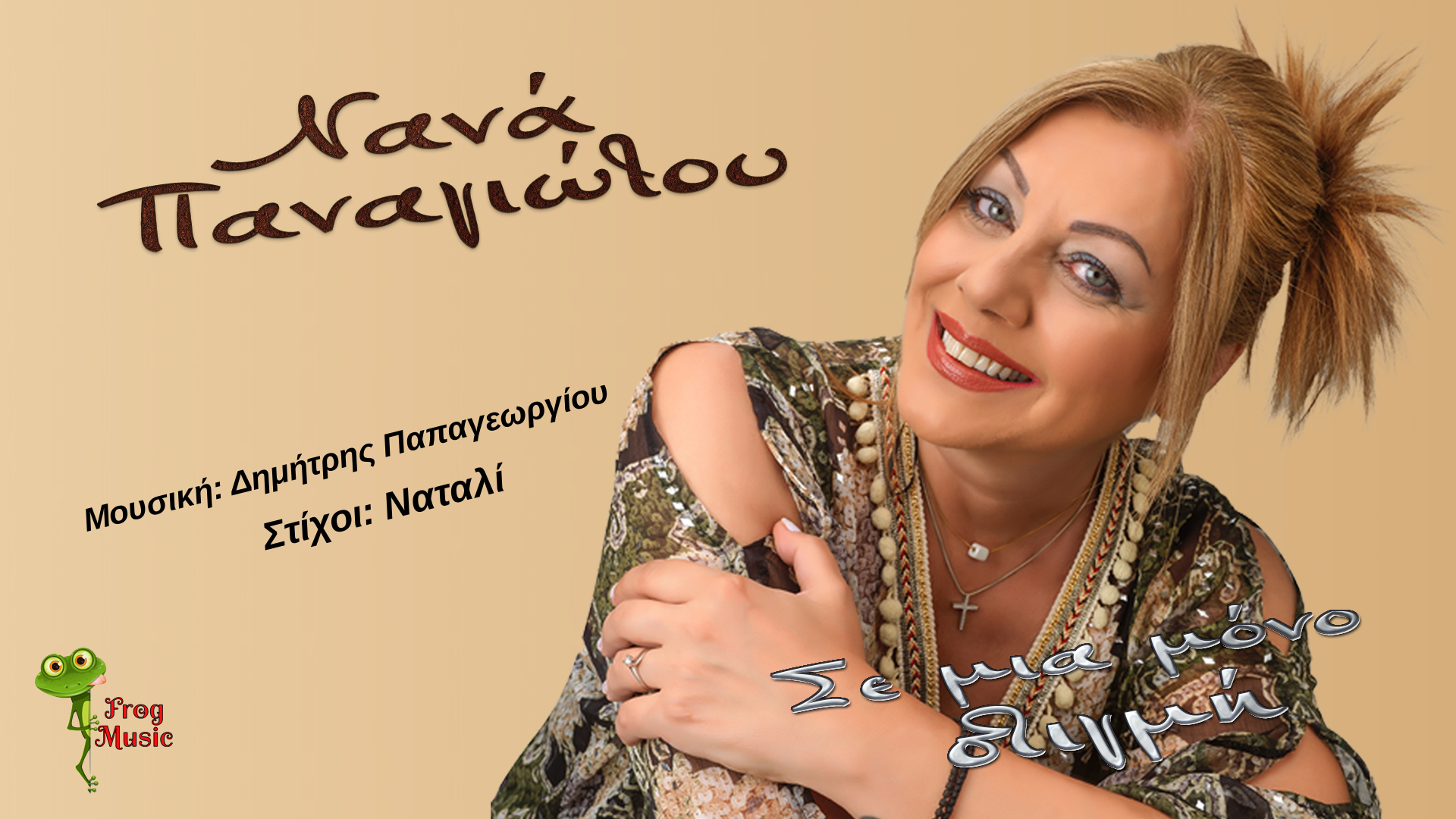 Νανά Παναγιώτου-«Σε Μια Μόνο Στιγμή» Νανά Παναγιώτου-«Σε Μια Μόνο Στιγμή»