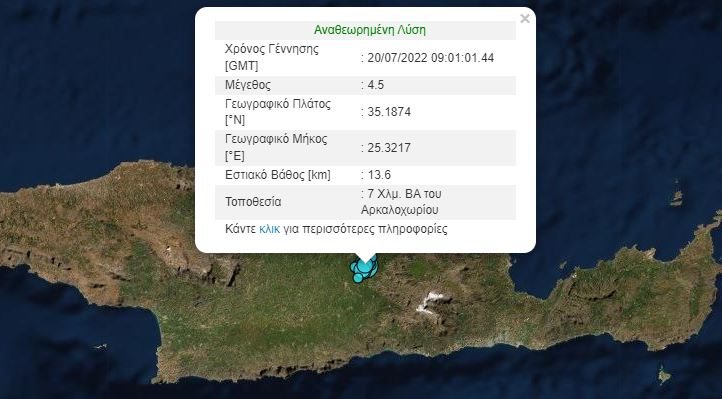 Σεισμός 4,5 Ρίχτερ στο Αρκαλοχώρι Σεισμός 4,5 Ρίχτερ στο Αρκαλοχώρι