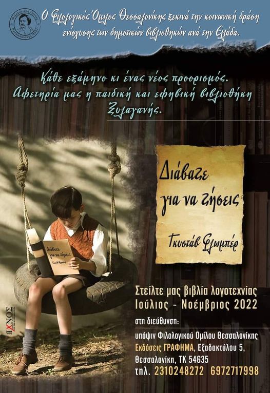 «Πάμε όλοι μαζί για την Παιδική και Εφηβική Βιβλιοθήκη Ξυλαγανής!» «Πάμε όλοι μαζί για την Παιδική και Εφηβική Βιβλιοθήκη Ξυλαγανής!»