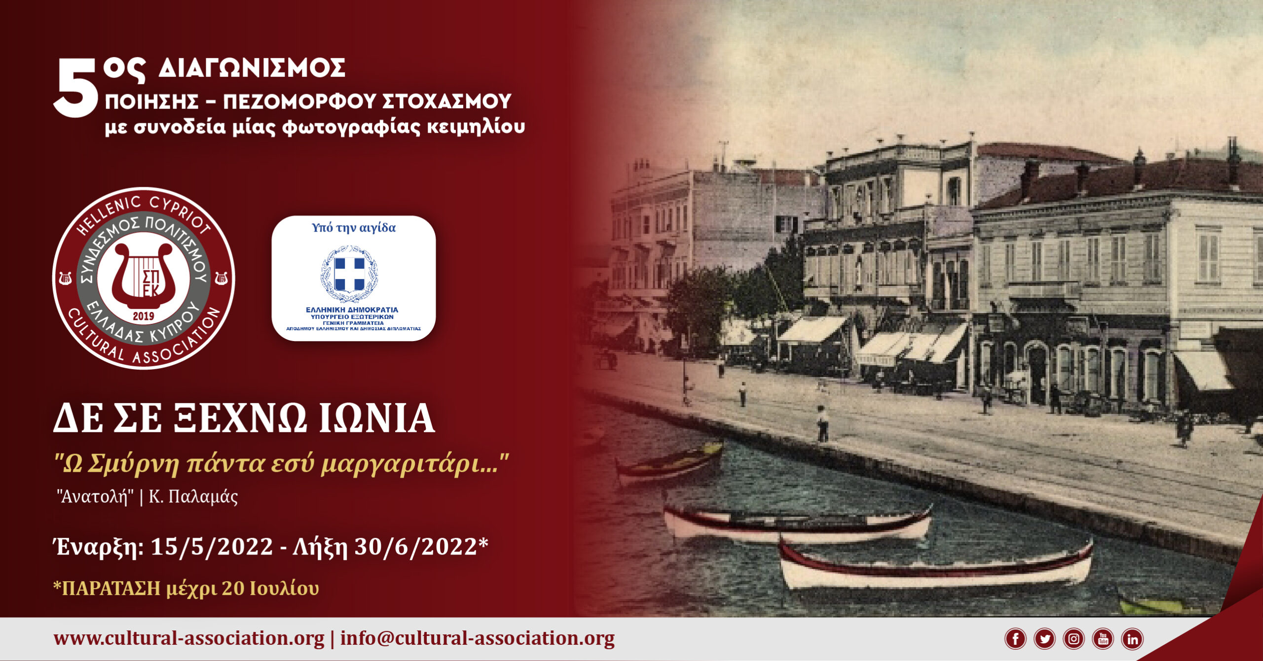 Παράταση μέχρι 20 Ιουλίου 5ος Διαγωνισμός Ποίησης – Πεζόμορφου Στοχασμού ΔΕ ΣΕ ΞΕΧΝΩ ΙΩΝΙΑ «Ω Σμύρνη πάντα εσύ μαργαριτάρι…» Παράταση μέχρι 20 Ιουλίου 5ος Διαγωνισμός Ποίησης – Πεζόμορφου Στοχασμού ΔΕ ΣΕ ΞΕΧΝΩ ΙΩΝΙΑ «Ω Σμύρνη πάντα εσύ μαργαριτάρι…»