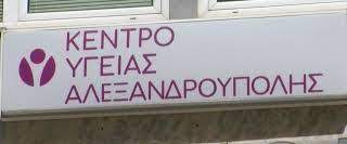 Ν. Γκαρά: «Χωρίς ακτινολόγο και παιδίατρο το Κέντρο Υγείας Αλεξανδρούπολης»