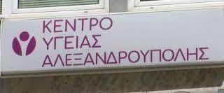 Ν. Γκαρά: «Χωρίς ακτινολόγο και παιδίατρο το Κέντρο Υγείας Αλεξανδρούπολης» Ν. Γκαρά: «Χωρίς ακτινολόγο και παιδίατρο το Κέντρο Υγείας Αλεξανδρούπολης»