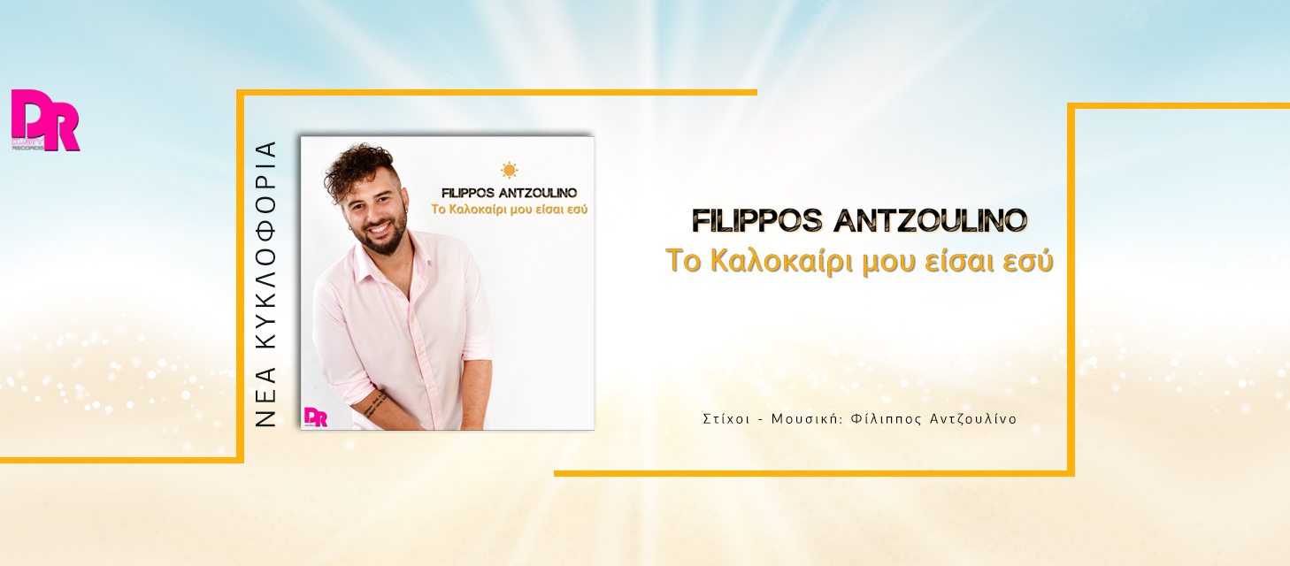 Φίλιππος Αντζουλίνο – Το καλοκαίρι μου είσαι εσύ