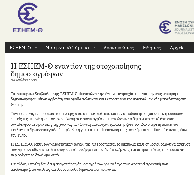 Η ΕΣΗΕΜ-Θ εναντίον της στοχοποίησης δημοσιογράφων Η ΕΣΗΕΜ-Θ εναντίον της στοχοποίησης δημοσιογράφων