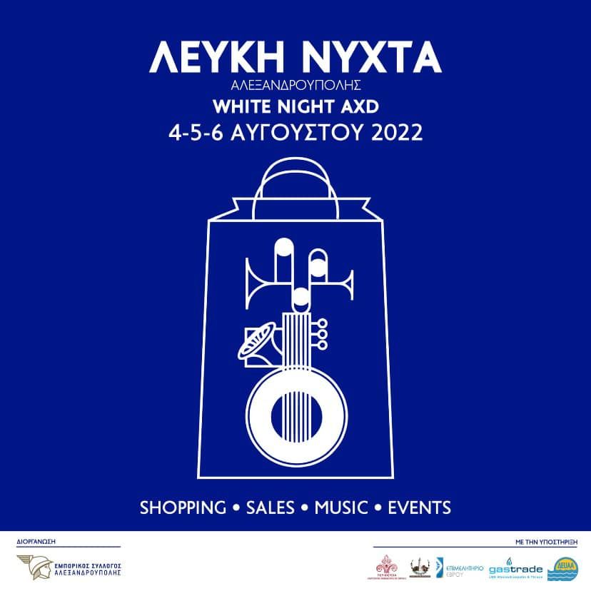 Tο πρόγραμμα εκδηλώσεων του φεστιβάλ “WHITE NIGHT ALEXANDROUPOLIS” απ’ τον Εμπορικό Σύλλογο