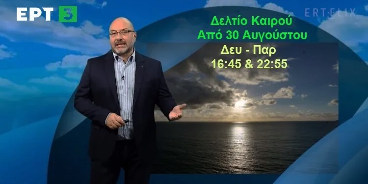 Σάκης Αρναούτογλου: Μετά τη ζέστη του τριημέρου, έρχεται έντονη αστάθεια